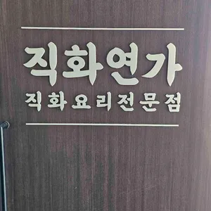 직화연가 리뷰 사진