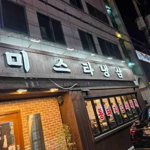 미스타냉삼 리뷰 사진