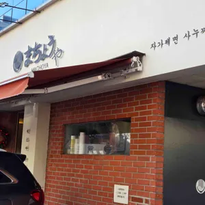 마초야 리뷰 사진