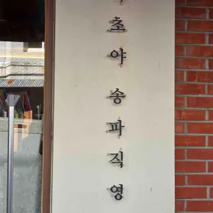 마초야 리뷰 사진