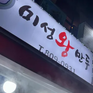 미성왕만두 리뷰 사진
