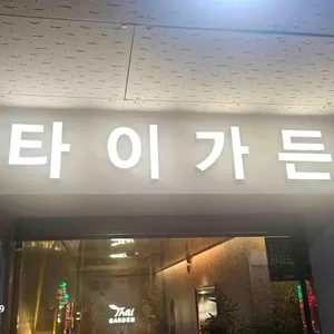 타이가든 리뷰 사진