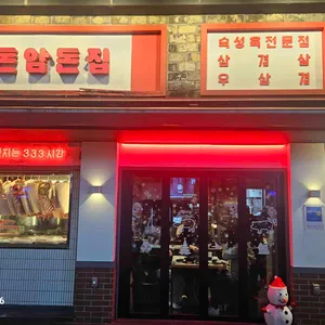 돈암돈집 리뷰 사진