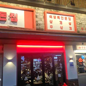 돈암돈집 리뷰 사진