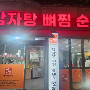 태경감자탕 리뷰 사진
