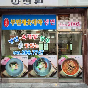 부민세숫대야냉면 리뷰 사진