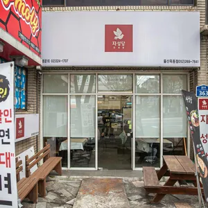 자성당 분식 리뷰 사진