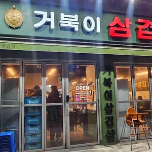 거북이삼겹살 리뷰 사진