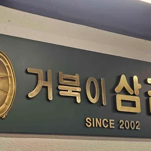 거북이삼겹살 리뷰 사진