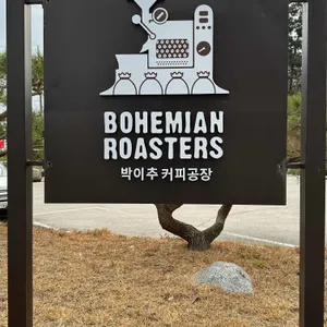 보헤미안 박이추 커피 리뷰 사진