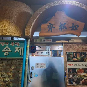 여송제 리뷰 사진