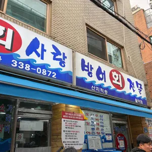 바다회사랑 사진 2