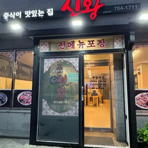 신왕 리뷰 사진