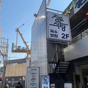 정든식당 리뷰 사진