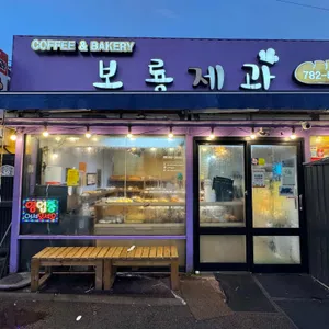 보룡제과 리뷰 사진