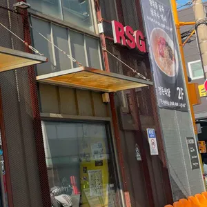 RSG 리뷰 사진