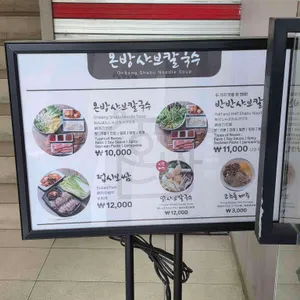 온방샤브칼국수 리뷰 사진
