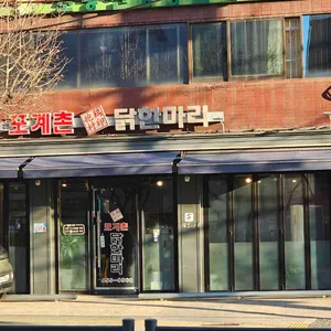 포계촌닭한마리 리뷰 사진