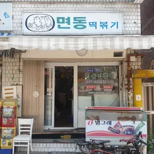 면동떡볶이 리뷰 사진