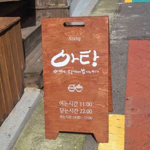 아탕 리뷰 사진