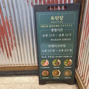 옥된장 리뷰 사진