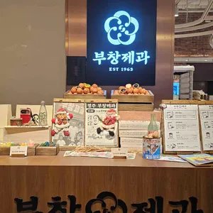 부창제과 리뷰 사진