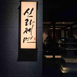 신라제면 리뷰 사진