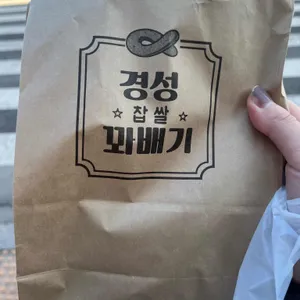 경성꽈배기 리뷰 사진
