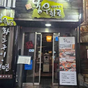 봉우화로 리뷰 사진