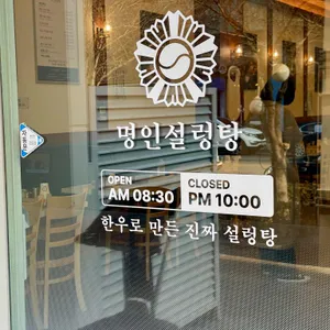 명인설렁탕 리뷰 사진