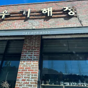 우기해정 리뷰 사진