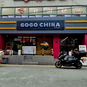 고고차이나 리뷰 사진