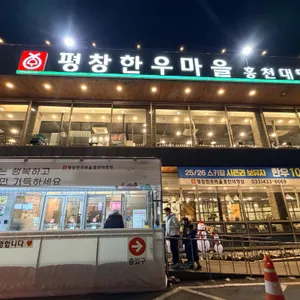 평창한우마을 리뷰 사진