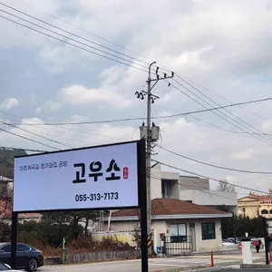 고우소 한우곰탕 대표 사진