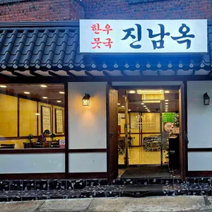 진남옥 리뷰 사진