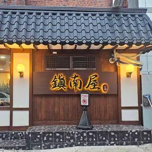 진남옥 리뷰 사진