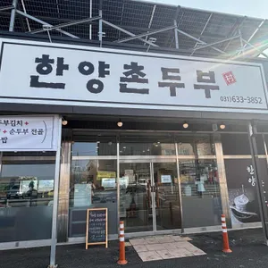 한양촌두부 리뷰 사진