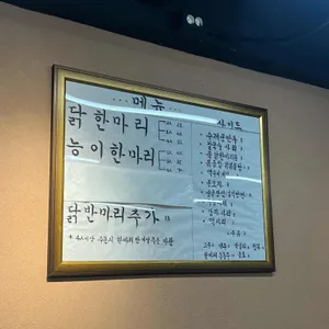 암사닭한마리 리뷰 사진