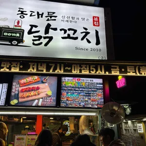 동대문닭꼬치 대표 사진