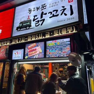 동대문닭꼬치 사진 1