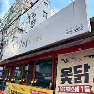 정이채소밥상 리뷰 사진