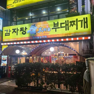 해마을감자탕 리뷰 사진