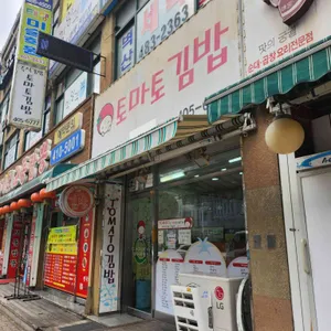 토마토김밥 리뷰 사진