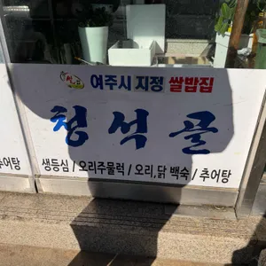 청석골 리뷰 사진