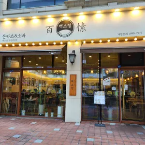 백소정 리뷰 사진