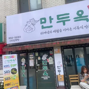 만두향 리뷰 사진