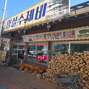 임실수제비 리뷰 사진