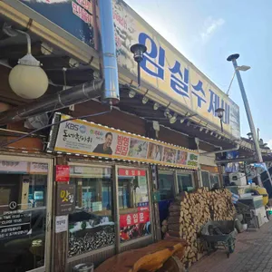 임실수제비 리뷰 사진