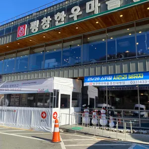 평창한우마을 리뷰 사진