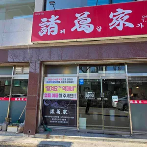 제갈가 리뷰 사진